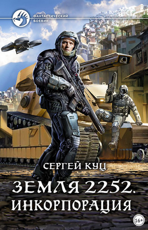 Земля 2252. Инкорпорация - Сергей Куц (книга 2) - Слушать Любимую Книгу + Без Рекламы 📲 Slushat-Knigi.Com