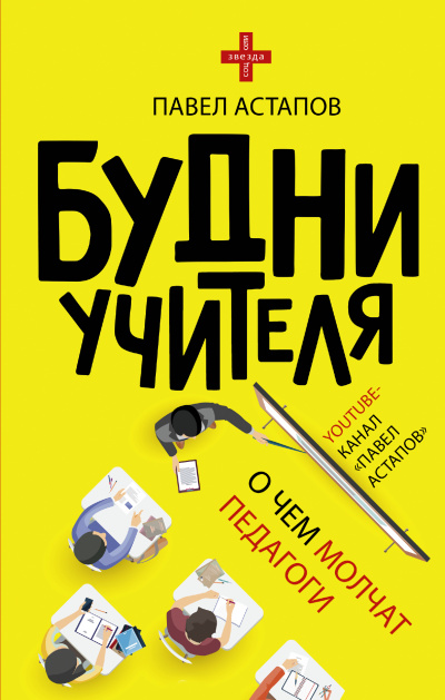 Будни учителя - Павел Астапов - Слушать Любимую Книгу + Без Рекламы 📲 Slushat-Knigi.Com