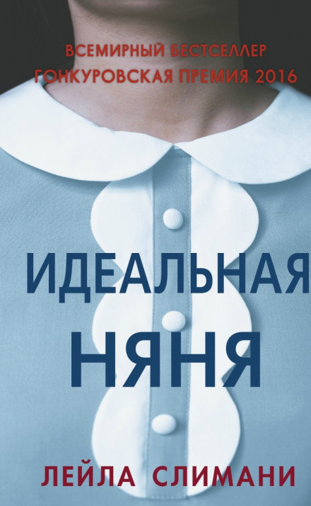 Идеальная няня - Лейла Слимани - Слушать Любимую Книгу + Без Рекламы 📲 Slushat-Knigi.Com