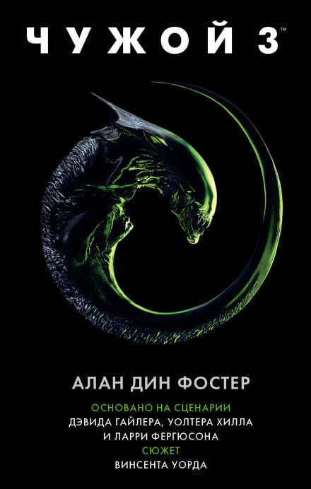 Чужой 3: Официальная новеллизация - Алан Дин Фостер - Слушать Любимую Книгу + Без Рекламы 📲 Slushat-Knigi.Com