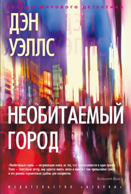 Необитаемый город - Дэн Уэллс - Слушать Любимую Книгу + Без Рекламы 📲 Slushat-Knigi.Com