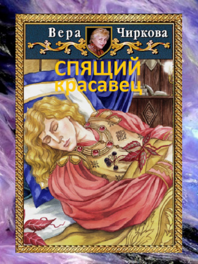 Спящий красавец - Вера Чиркова, Иван Савин - Слушать Любимую Книгу + Без Рекламы 📲 Slushat-Knigi.Com