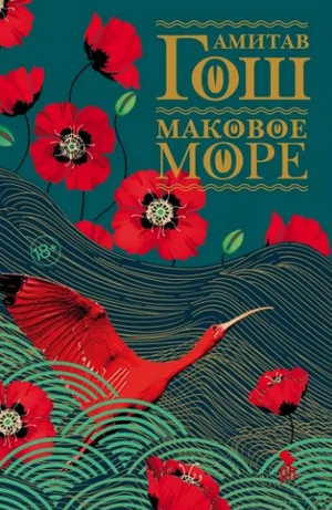 Ибисовая трилогия. Маковое море - Амитав Гош (1) - Слушать Любимую Книгу + Без Рекламы 📲 Slushat-Knigi.Com