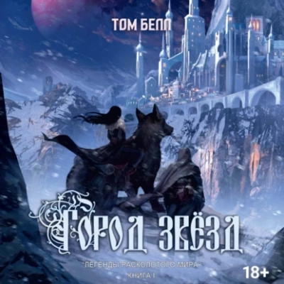 Город звезд - Тим Белл - Слушать Любимую Книгу + Без Рекламы 📲 Slushat-Knigi.Com