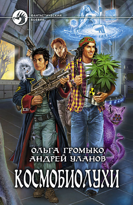 Космобиолухи - Ольга Громыко, Андрей Уланов - Слушать Любимую Книгу + Без Рекламы 📲 Slushat-Knigi.Com