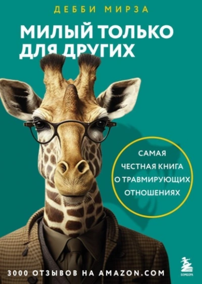 Милый только для других. Как перестать оправдывать тех, кто вас обесценивает, и защитить себя от эмоционального шантажа - Дебби Мирза - Слушать Любимую Книгу + Без Рекламы 📲 Slushat-Knigi.Com