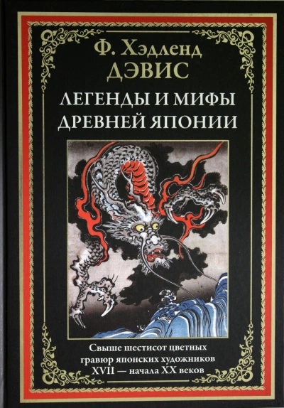 Мифы и легенды Японии - Хэдленд Дэвис - Слушать Любимую Книгу + Без Рекламы 📲 Slushat-Knigi.Com