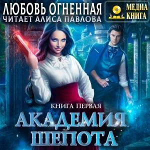 Академия Шепота. Книга 1 - Любовь Огненная - Слушать Любимую Книгу + Без Рекламы 📲 Slushat-Knigi.Com