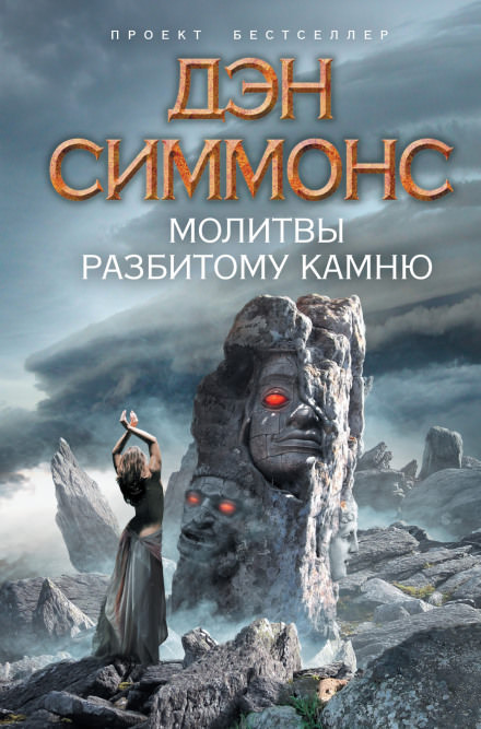 Молитвы разбитому камню - Дэн Симмонс - Слушать Любимую Книгу + Без Рекламы 📲 Slushat-Knigi.Com