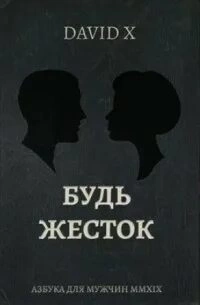 Будь жёсток - Х. Дэвид - Слушать Любимую Книгу + Без Рекламы 📲 Slushat-Knigi.Com