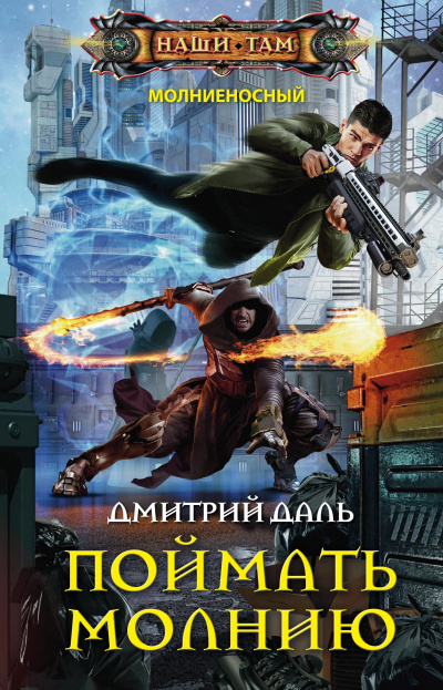 Поймать молнию - Дмитрий Даль - Слушать Любимую Книгу + Без Рекламы 📲 Slushat-Knigi.Com