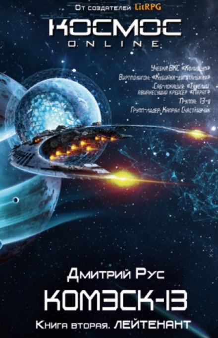 Комэск-13. Лейтенант - Дмитрий Рус - Слушать Любимую Книгу + Без Рекламы 📲 Slushat-Knigi.Com
