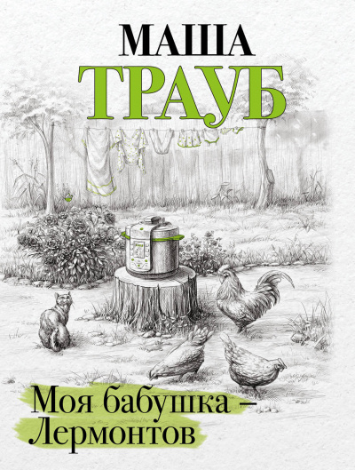 Моя бабушка – Лермонтов - Маша Трауб - Слушать Любимую Книгу + Без Рекламы 📲 Slushat-Knigi.Com