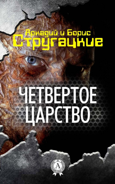 Четвёртое Царство - Аркадий Стругацкий, Борис Стругацкий - Слушать Любимую Книгу + Без Рекламы 📲 Slushat-Knigi.Com