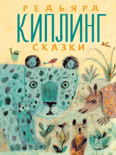 Рассказы - Редьярд Киплинг - Слушать Любимую Книгу + Без Рекламы 📲 Slushat-Knigi.Com