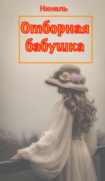 Отборная бабушка - Нинель Мягкова - Слушать Любимую Книгу + Без Рекламы 📲 Slushat-Knigi.Com