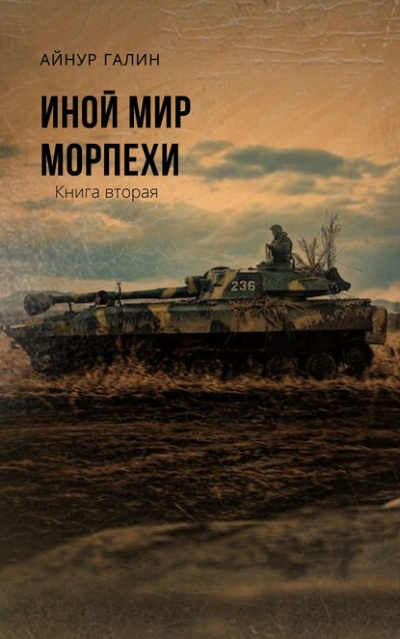 Иной мир. Книга вторая - Айнур Галин - Слушать Любимую Книгу + Без Рекламы 📲 Slushat-Knigi.Com