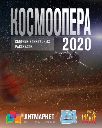 Космоопера (Сборник рассказов) - Слушать Любимую Книгу + Без Рекламы 📲 Slushat-Knigi.Com