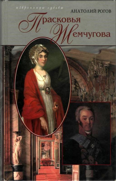 Шереметев и Жемчугова - Анатолий Рогов - Слушать Любимую Книгу + Без Рекламы 📲 Slushat-Knigi.Com