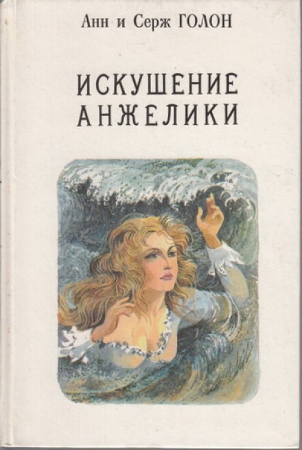 Искушение Анжелики - Анн и Серж Голон - Слушать Любимую Книгу + Без Рекламы 📲 Slushat-Knigi.Com