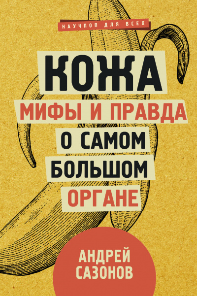 Кожа: мифы и правда о самом большом органе - Андрей Сазонов - Слушать Любимую Книгу + Без Рекламы 📲 Slushat-Knigi.Com
