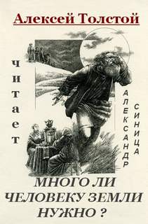 Много ли человеку земли нужно - Лев Толстой - Слушать Любимую Книгу + Без Рекламы 📲 Slushat-Knigi.Com