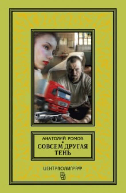 Совсем другая тень - Анатолий Ромов - Слушать Любимую Книгу + Без Рекламы 📲 Slushat-Knigi.Com