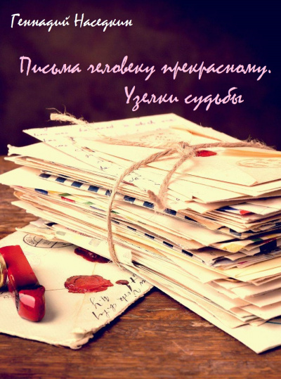 Письма человеку прекрасному. Узелки судьбы - Геннадий Наседкин - Слушать Любимую Книгу + Без Рекламы 📲 Slushat-Knigi.Com