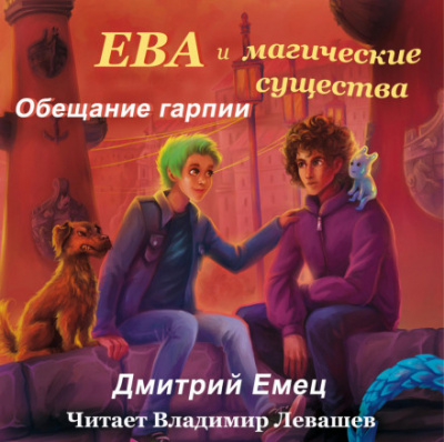 Обещание гарпии - Дмитрий Емец - Слушать Любимую Книгу + Без Рекламы 📲 Slushat-Knigi.Com