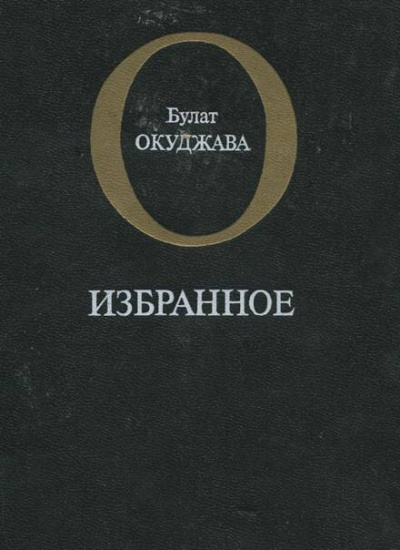 Избранное - Булат Окуджава - Слушать Любимую Книгу + Без Рекламы 📲 Slushat-Knigi.Com