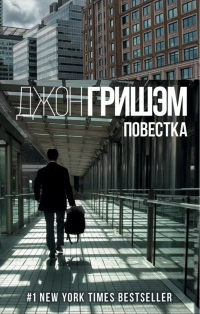 Округ Форд. Повестка - Джон Гришэм - Слушать Любимую Книгу + Без Рекламы 📲 Slushat-Knigi.Com
