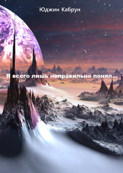 Я всего лишь неправильно понял... - Юджин Кабрун - Слушать Любимую Книгу + Без Рекламы 📲 Slushat-Knigi.Com