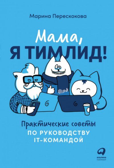 Мама, я тимлид! Практические советы по руководству IT-командой - Марина Перескокова - Слушать Любимую Книгу + Без Рекламы 📲 Slushat-Knigi.Com