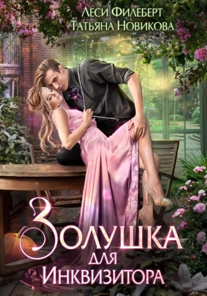 Золушка для инквизитора - Леси Филеберт, Татьяна Новикова - Слушать Любимую Книгу + Без Рекламы 📲 Slushat-Knigi.Com