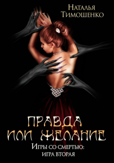 Правда или желание - Наталья Тимошенко - Слушать Любимую Книгу + Без Рекламы 📲 Slushat-Knigi.Com