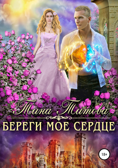 Береги мое сердце - Тина Титова - Слушать Любимую Книгу + Без Рекламы 📲 Slushat-Knigi.Com