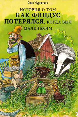 Сказки о Петсоне и Финдусе - Свен Нурдквист - Слушать Любимую Книгу + Без Рекламы 📲 Slushat-Knigi.Com