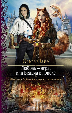 Любовь - игра, или Ведьма в поиске - Ольга Олие - Слушать Любимую Книгу + Без Рекламы 📲 Slushat-Knigi.Com