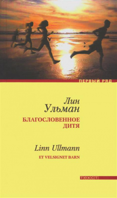 Благословенное дитя - Лин Ульман - Слушать Любимую Книгу + Без Рекламы 📲 Slushat-Knigi.Com