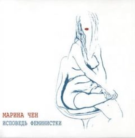 Исповедь феминистки - Марина Чен » - Слушать Любимую Книгу + Без Рекламы 📲 Slushat-Knigi.Com