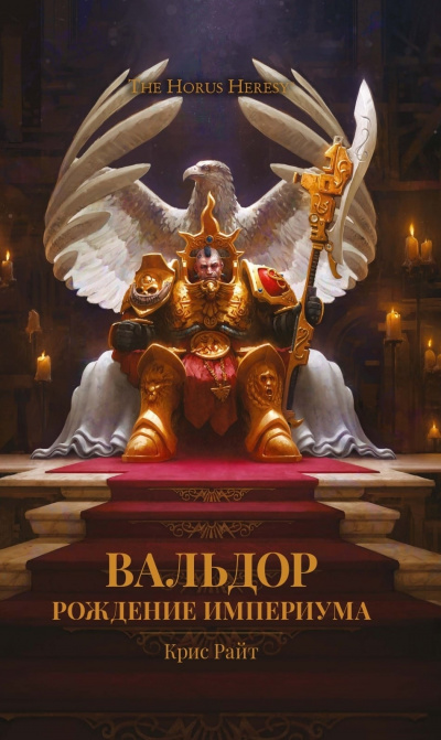 Вальдор: Рождение Империума - Крис Райт - Слушать Любимую Книгу + Без Рекламы 📲 Slushat-Knigi.Com