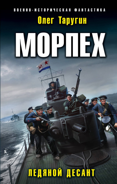 Морпех - Олег Таругин - Слушать Любимую Книгу + Без Рекламы 📲 Slushat-Knigi.Com