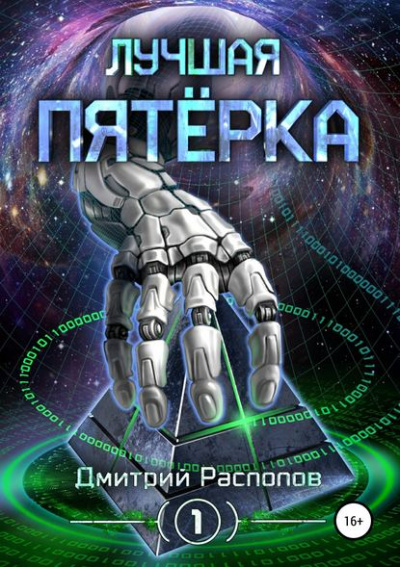 Лучшая пятёрка - Дмитрий Распопов - Слушать Любимую Книгу + Без Рекламы 📲 Slushat-Knigi.Com