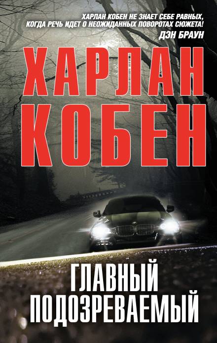 Главный подозреваемый - Кобен Харлан - Слушать Любимую Книгу + Без Рекламы 📲 Slushat-Knigi.Com