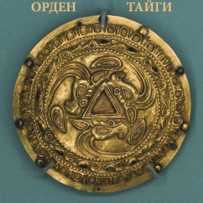 Орден Тайги - Моран Джурич, Никита Матвеев, Василий Кораблев - Слушать Любимую Книгу + Без Рекламы 📲 Slushat-Knigi.Com
