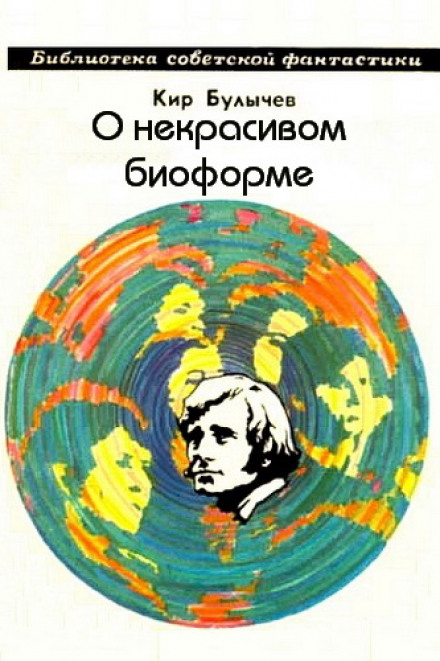 О некрасивом биоформе - Кир Булычев - Слушать Любимую Книгу + Без Рекламы 📲 Slushat-Knigi.Com