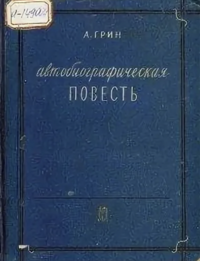 Автобиографическая повесть - Александр Грин - Слушать Любимую Книгу + Без Рекламы 📲 Slushat-Knigi.Com