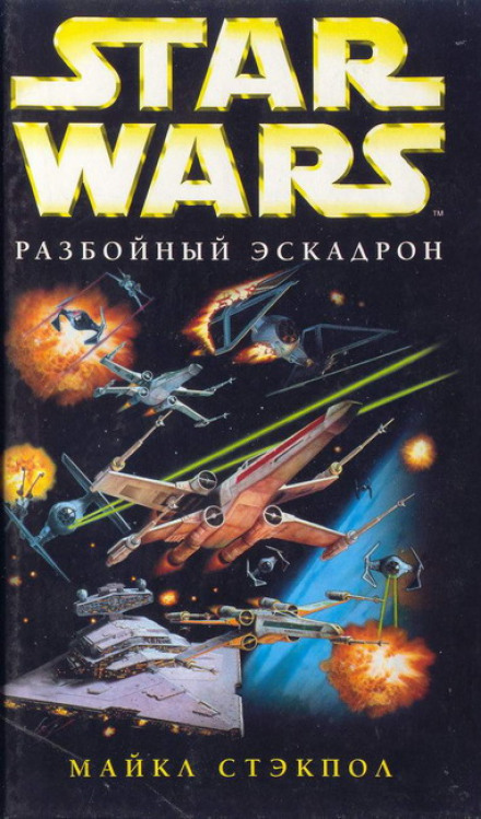 Разбойный эскадрон - Майкл Стэкпол - Слушать Любимую Книгу + Без Рекламы 📲 Slushat-Knigi.Com