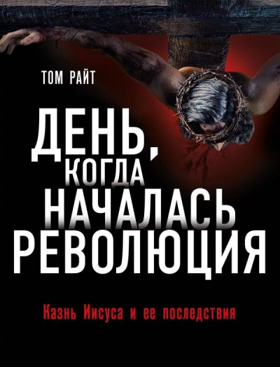 День, когда началась Революция. Казнь Иисуса и ее последствия - Том Райт - Слушать Любимую Книгу + Без Рекламы 📲 Slushat-Knigi.Com