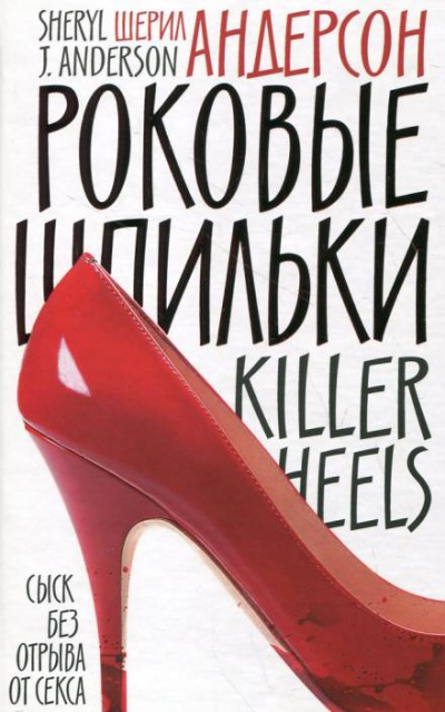 Роковые шпильки - Шерил Андерсон - Слушать Любимую Книгу + Без Рекламы 📲 Slushat-Knigi.Com